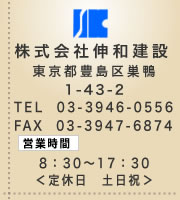 株式会社伸和建設　東京巣鴨の地域密着の工務店です。電話03-3946-0556　お気軽にお問合せ下さい。創業60年の経験と実績の伸和建設です